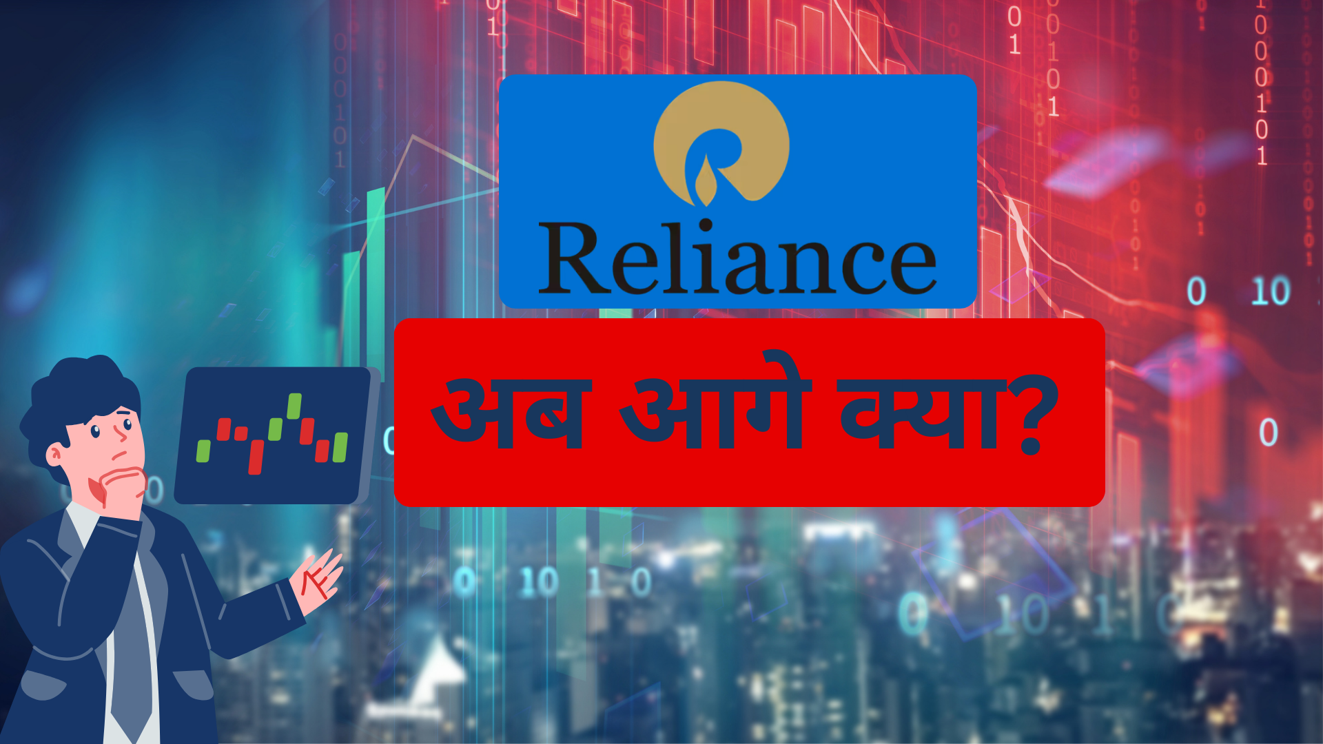 RIL को लेकर कंफ्यूजन! 5% टूटने के बाद अब आगे क्या करें? गिरावट में मौका या थोड़ा इंतजार