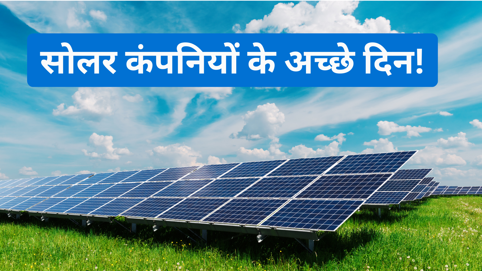 चीन ने सोलर एक्सपोर्ट छूट खत्म की, भारत की किन सोलर कंपनियों के लिए होगा गेम-चेंजर?