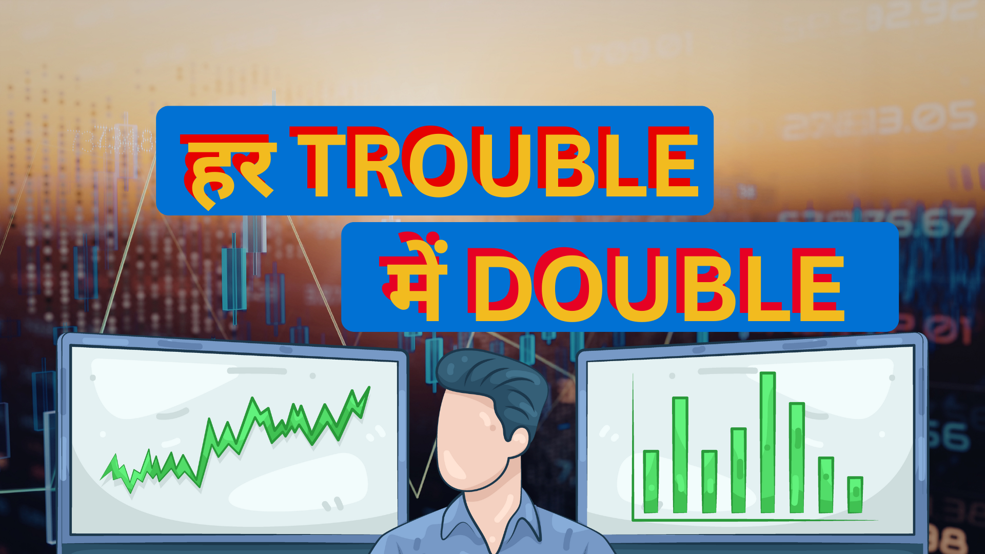 जब-जब दुनिया में आई TROUBLE, ये निवेश हो गया DOUBLE