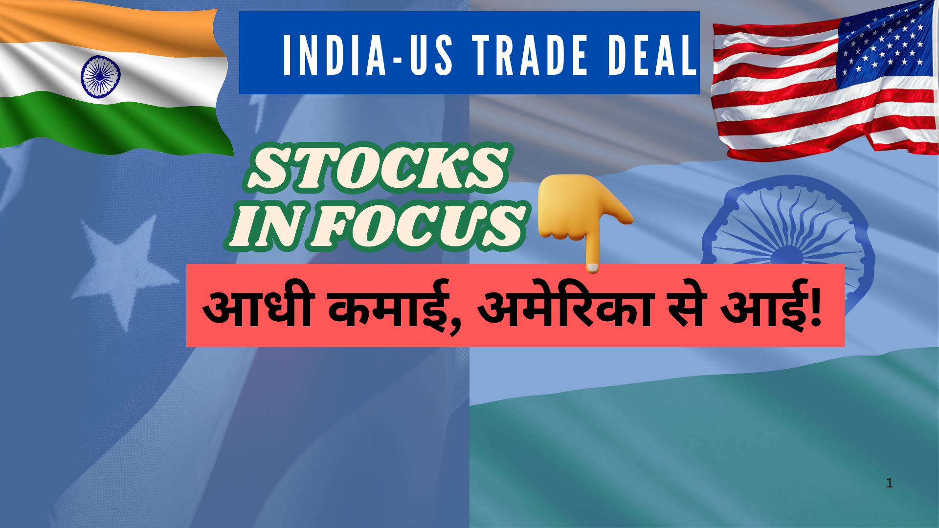 India-US Trade Deal: आधी कमाई, अमेरिका से आई! ये शेयर रहेंगे फोकस में