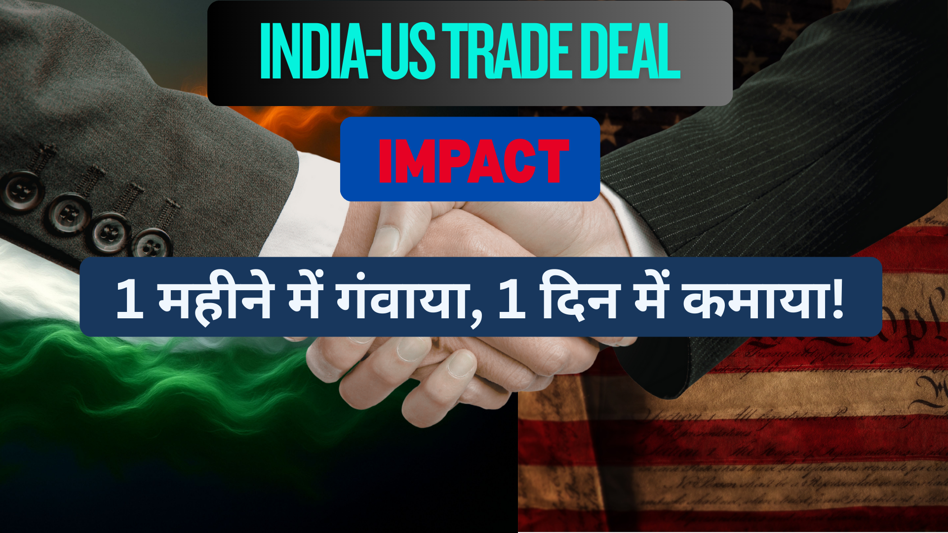 1 महीने में ₹20 लाख करोड़ गंवाए, 1 दिन में ही वापस कमाए!