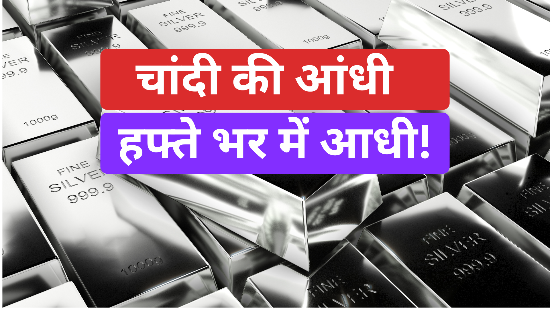 हफ्ते भर में चांदी की 'आंधी' हुई 'आधी'! क्या चांदी क्रैश होने वाली है?