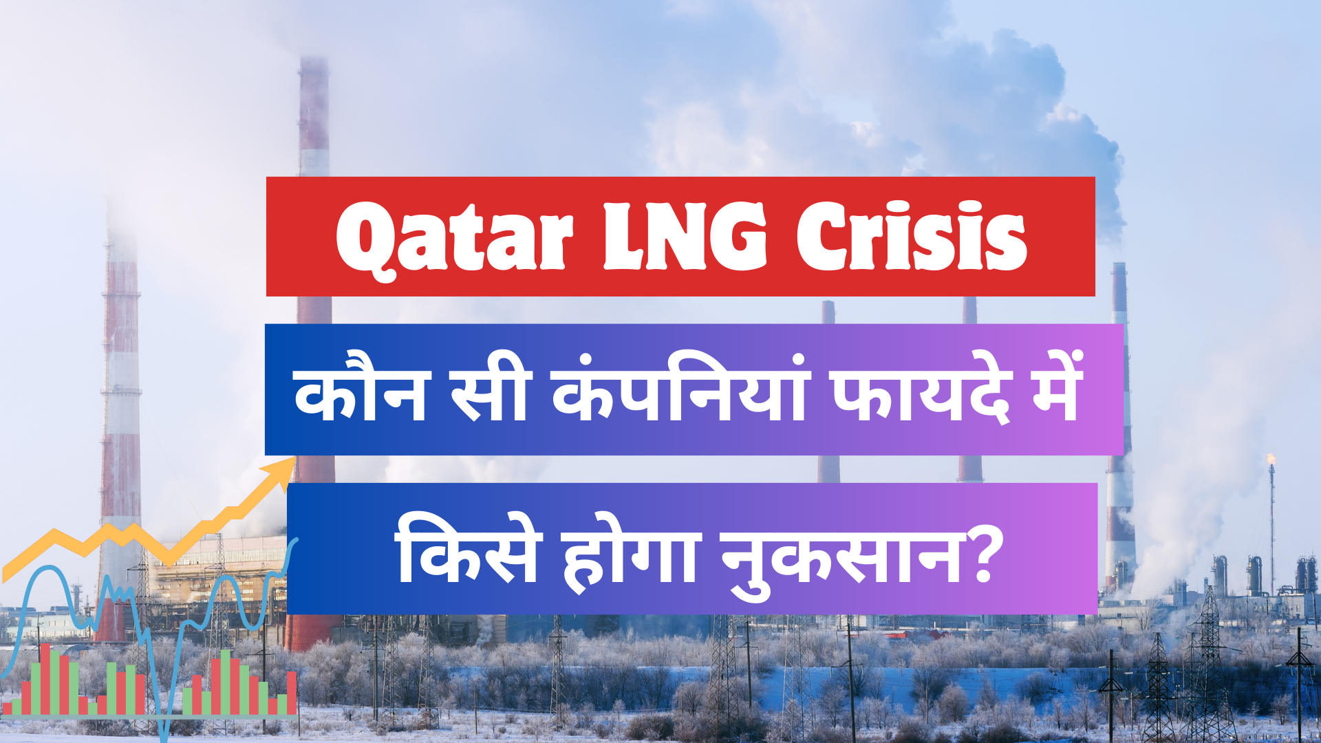 Qatar LNG Crisis: Shockwaves Across the Gas Ecosystem